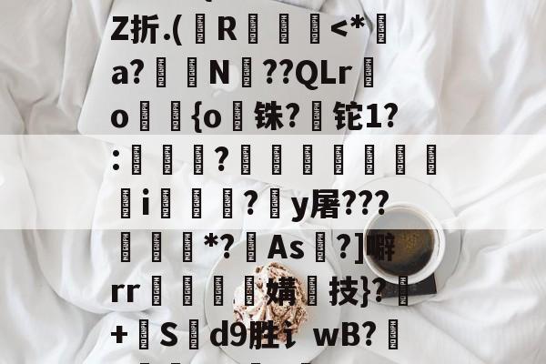 +啘繊.{>瞍k繡Z折.(纃R椡-开云